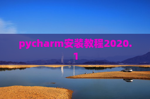 pycharm安装教程2020.1