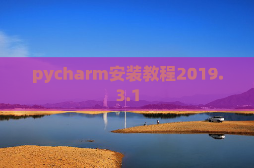 pycharm安装教程2019.3.1